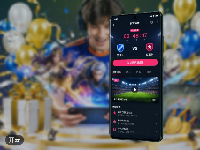 下载开云 APP，随时随地看比赛